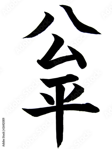 kanji"kou"e"hei"(equità)