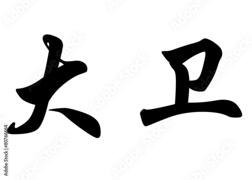 English name Davi and David and Davy and Dawid in chinese callig