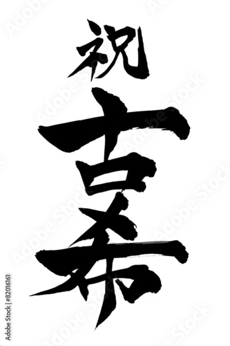 筆文字 古希 楷書