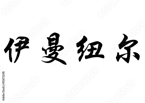 English name Emmanuelle in chinese calligraphy characters