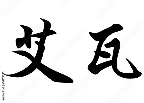 English name Ewa in chinese calligraphy characters