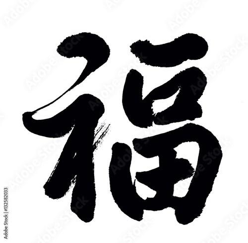 Chinese New Year Calligraphy for "Fu", good fortune before will
