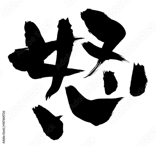 筆文字 怒 イラスト 一文字