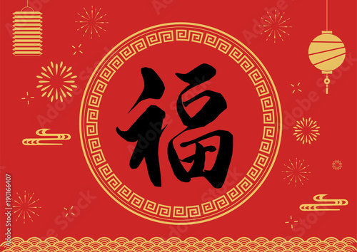 fu calligraphy，happy Chinese new year ，lantern background 