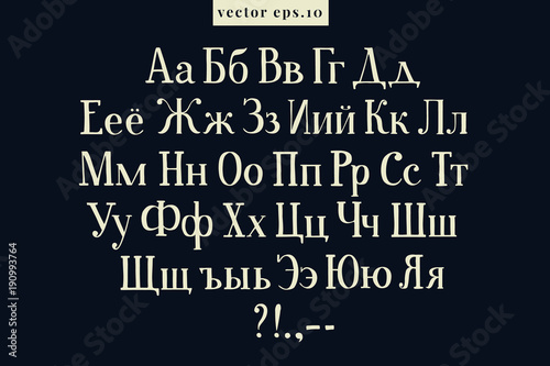 Hand drawn vintage vector russian letters on blackboard background. Font for creating cute home design. Drawing cyrillic antique on chalk board.