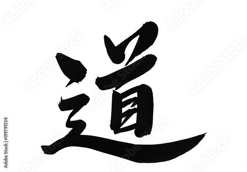 道 漢字 毛筆