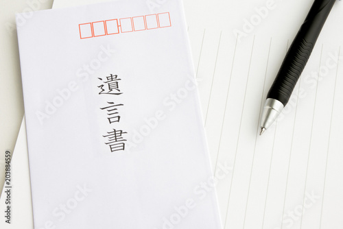 遺言書