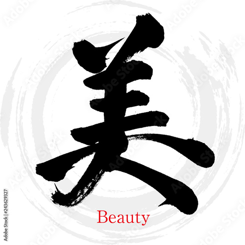 美・Beauty（筆文字・手書き）