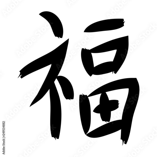 Chinese calligraphy : fu ideogramme means Good luck - vector. 