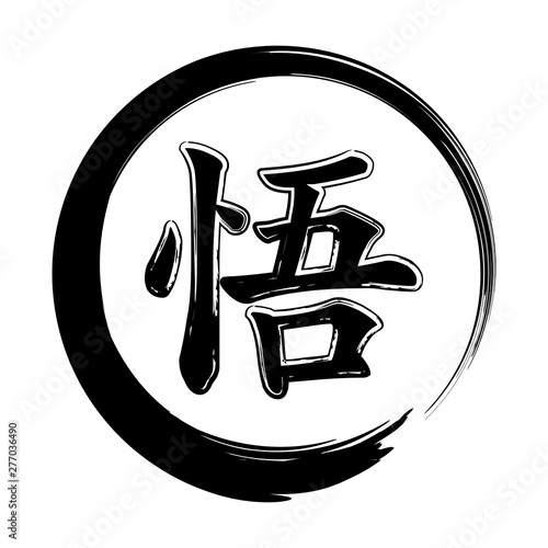  Sacred geometry. Vector image of the Chinese hieroglyph. Inscription in Japanese - Enlightenment. Satori. Asian symbol. East sign. Black tribal oriental tattoo.