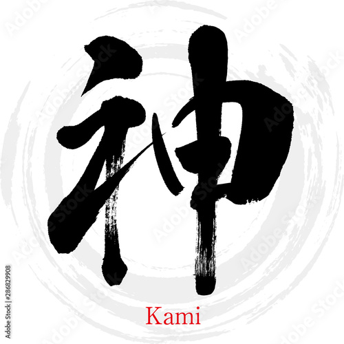 神・Kami（筆文字・手書き）