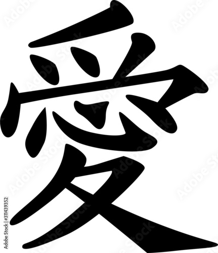 Vector Japanese character kanji Ai Love isolated on white Japan Asian printable wall art home decor decoration ornament