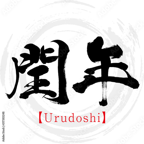 閏年・Urudoshi（筆文字・手書き）