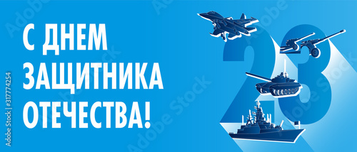 Defender of the Fatherland Day postcard — Russian weapon | Открытка с Днем защитника отечества, российская военная техника