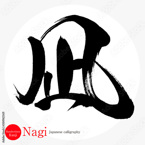 凪・Nagi（筆文字・手書き）
