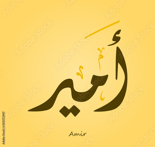 Arabic Calligraphy Text Design For The Name ( Amir )