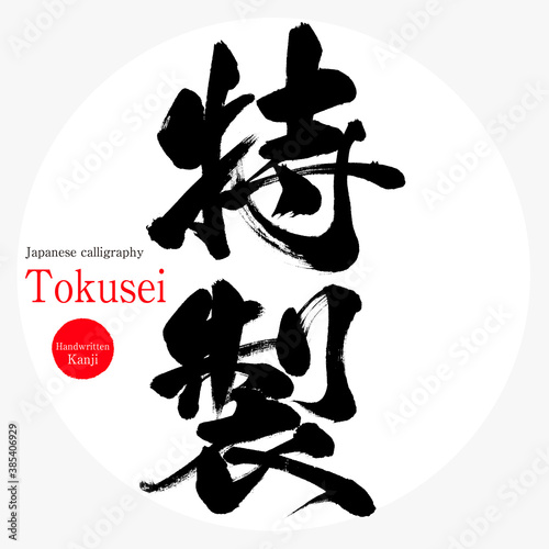 特製・Tokusei（筆文字・手書き）