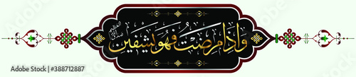 Quran Calligraphy Waiza Mariztu Fahuwa Yashfeen Ash-shu`ara, verse 80. Eng Translation: and when I fall ill, He (Allah) is the one who cures me