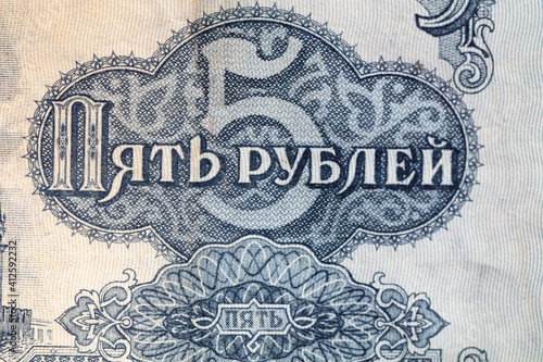 Obverse of 5 USSR ruble banknote