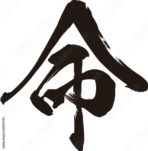 命 漢字 