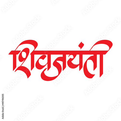 Marathi Calligraphy stylish sign symbol of 'Shiva Jayanti' one of the popular festival in Maharashtra