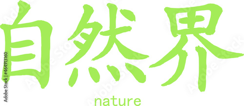 Calligraphic inscription translated from Chinese: "nature". Brush-drawn china hieroglyphic. Use of nature substances in medicine. Vector. Ability to change to any size without loss of quality.