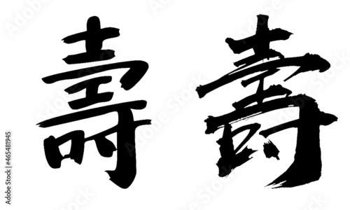 Chinese Calligraphy Shou--Longevity, old age, old age, longevity