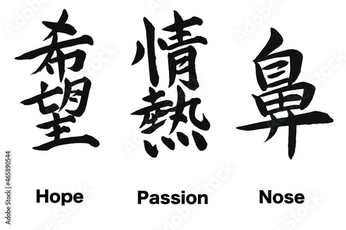日本の漢字のデザイン「希望」「情熱」「鼻」。These are Japanese kanji written in calligraphy. These mean "Hope , Passion , Nose".