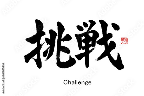 【書道講師の筆文字素材】挑戦 チャレンジ 手書き毛筆 漢字