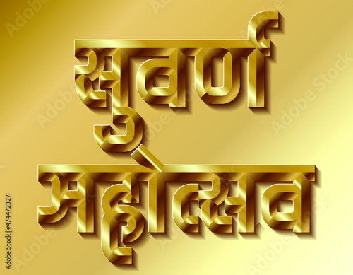 Golden jubilee logo. in Hindi, Marathi Indian languages