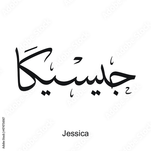 Jessica English name is written in Arabic, black and white, Arabic calligraphy tattoo, English name, EPS vector file, thuluth font. 