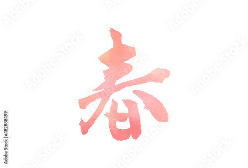 春 漢字 水彩 ピンク 筆文字 筆