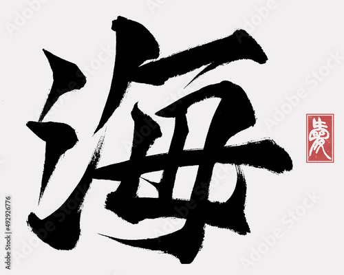 Japanese Calligraphy “Umi”, Translation “Ocean”.