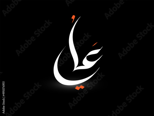 Ali name is written in arabic modern calligraphy