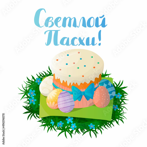 Vector isolated illustration cake, kulich decorated with eggs on the grass with flowers. Lettering Happy Easter in Cyrillic, Russian. The concept of religious, Orthodox holidays.