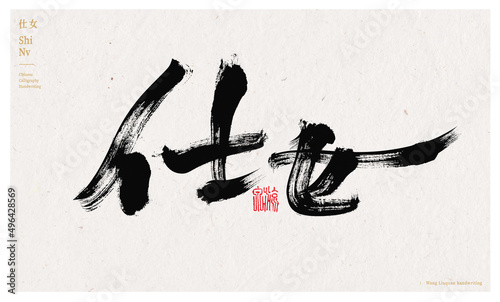 Chinese character lady handwritten calligraphy font poster
