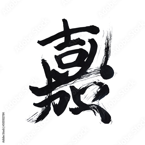 Japan calligraphy art【Joy・Congratulations】 日本の書道アート【嘉】 This is Japanese kanji 日本の漢字です 