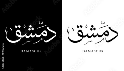 Arabic Calligraphy Name Translated "Damascus" Arabic Letters Alphabet Font Lettering Islamic Logo vector illustration