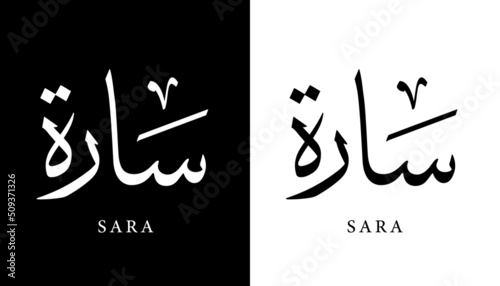 Arabic Calligraphy Name Translated "Sara" Arabic Letters Alphabet Font Lettering Islamic Logo vector illustration