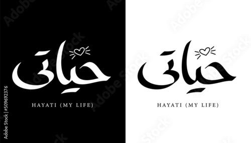 Arabic Calligraphy Name Translated (Hayati - My Life) Arabic Letters Alphabet Font Lettering Islamic Logo vector illustration