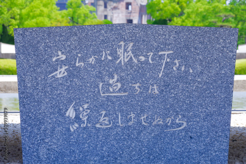 広島平和記念公園 慰霊碑