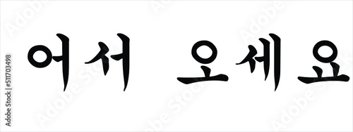 Korean Script Calligraphy for Welcome, Vector Illustration