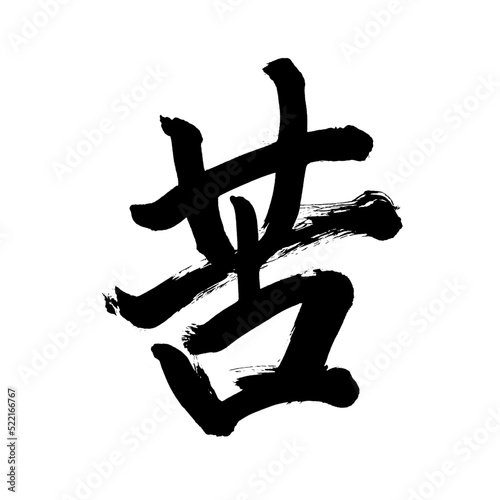 Japan calligraphy art【baffling・painful・difficult・bitter】 日本の書道アート【苦しい・苦い・くるしい・にがい・く・ク】 This is Japanese kanji 日本の漢字です