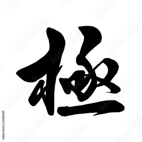 【書道講師の筆文字素材】極 手書き毛筆 漢字 