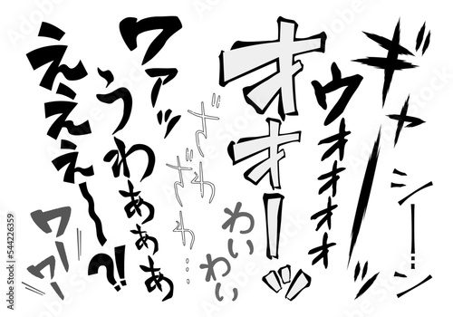 歓声や群衆の声・どよめきを表す擬音・効果音の漫画文字素材セット（縦書き・ひらがな・カタカナ）