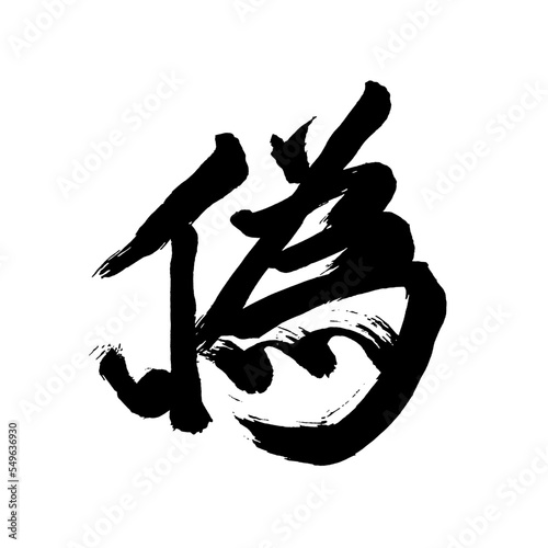 Japan calligraphy art【false・fake・counterfeit・가짜】日本の書道アート【偽・ぎ・にせ・偽る・偽り・いつわる・いつわり】／This is Japanese kanji 日本の漢字です／illustrator vector イラストレーターベクター