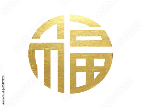 gold chinese symbol fu blessing luck png.