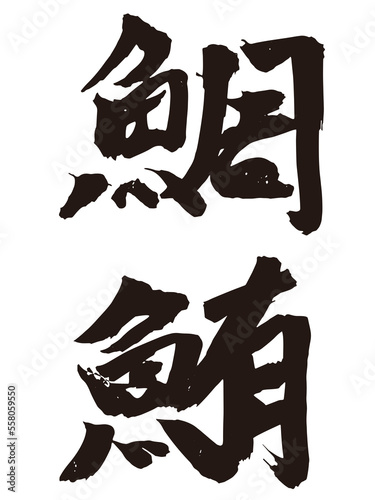 漢字の鯛と鮪の筆文字素材