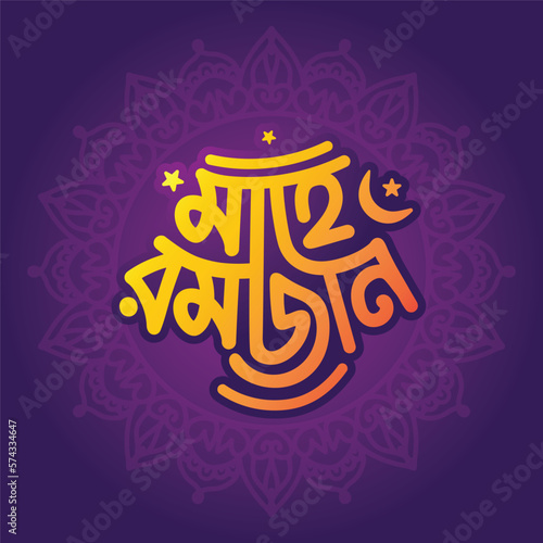 Ramadan Kareem bangla Typography and lettering illustration for Islamic holiday background, greeting card, calendar, poster, banner, social media template. Hand drawn Beautiful typography with star.