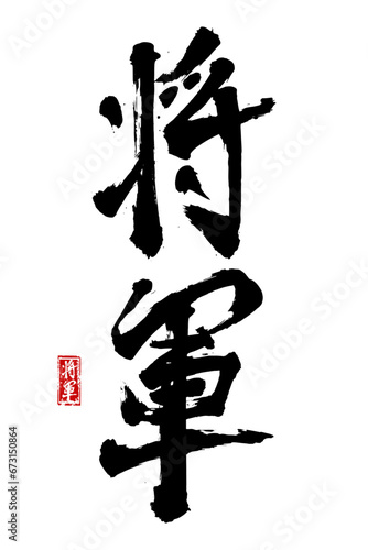 Hand drawn Hieroglyph translate shogun. Vector japanese black symbol on white background. Ink brush calligraphy with red stamp(in japan-hanko). Chinese calligraphic letter icon